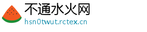 不通水火网